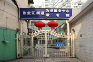 徐家汇街道敬老院