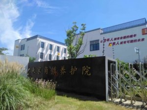 朱家角镇敬老院