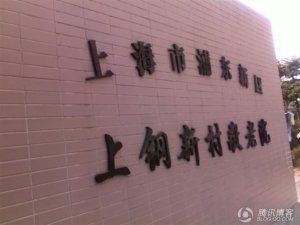上钢新村敬老院