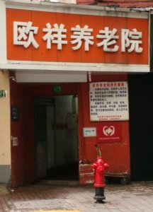 欧祥养老院