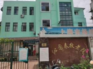 沁园春敬老院