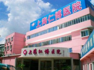 仁博老年护理医院