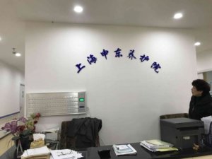 申东颐养院