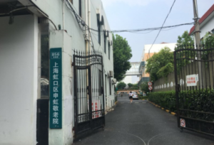 申虹敬老院