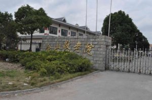 佘山镇敬老院