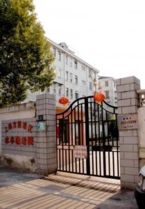 水丰敬老院