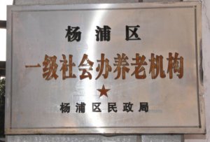 水丰敬老院