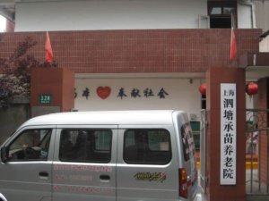 泗塘承苗养老院