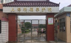 松福养护院