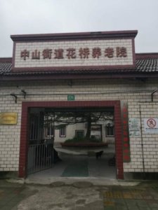 松江花桥养老院
