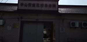 松江花桥养老院
