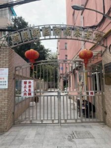 浦东市南养老院
