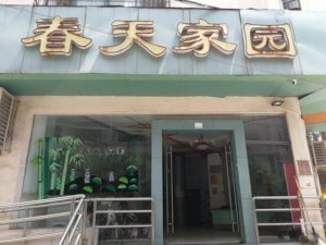 春天家园老年公寓