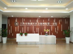 社会福利院第一分院