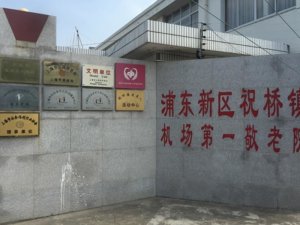 机场镇第一敬老院