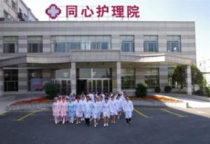 同心护理院