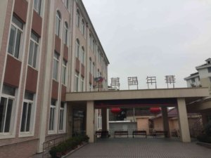 万福年华养护院