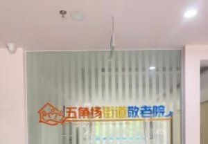 五角场街道敬老院