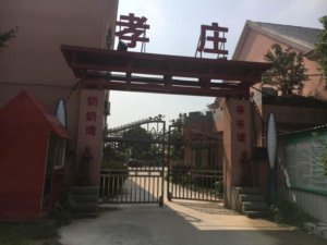孝庄养老院