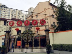 鑫光养老院