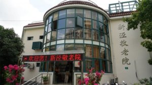 新泾敬老院