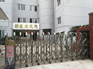 新康安养院