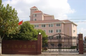 徐汇区第二社会福利院