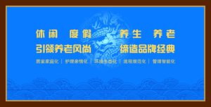 颐康家园养老院