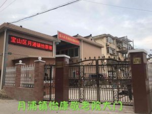 月浦镇怡康敬老院