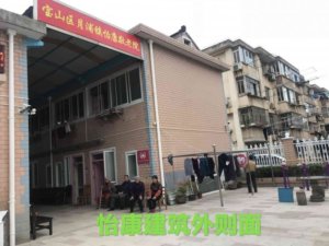 月浦镇怡康敬老院
