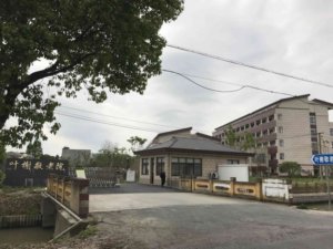 叶榭镇敬老院