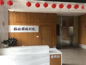 柘林镇福利院