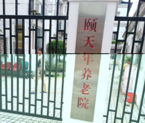 真如颐天年养老院