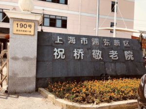 祝桥敬老院